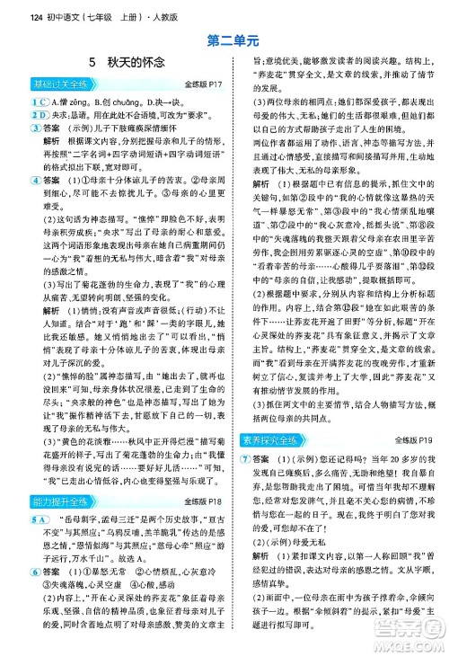 四川大学出版社2024年秋初中同步5年中考3年模拟七年级语文上册人教版答案 四川大学出版社2024年秋初中同步5年中考3年模拟七年级语文上册人教版答案