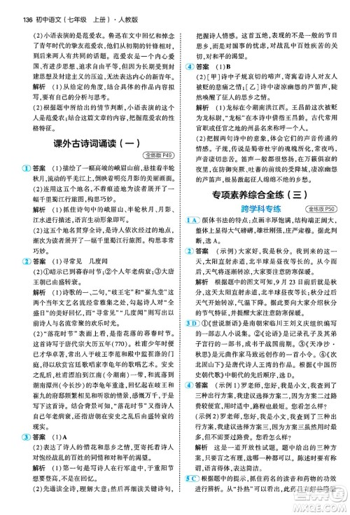 四川大学出版社2024年秋初中同步5年中考3年模拟七年级语文上册人教版答案