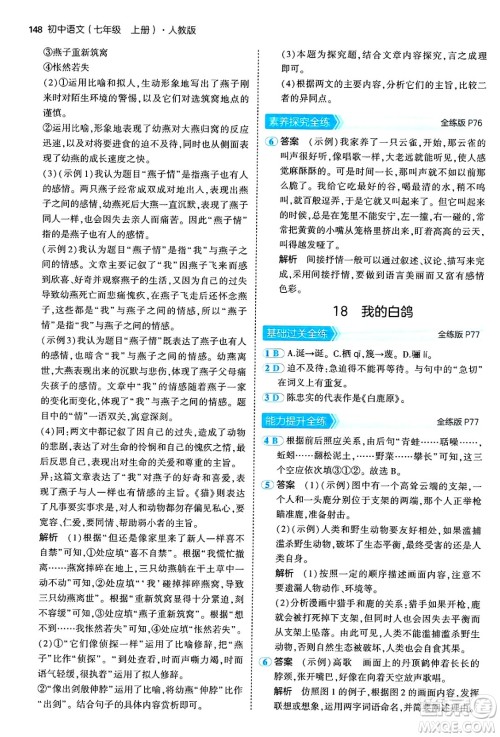 四川大学出版社2024年秋初中同步5年中考3年模拟七年级语文上册人教版答案 四川大学出版社2024年秋初中同步5年中考3年模拟七年级语文上册人教版答案