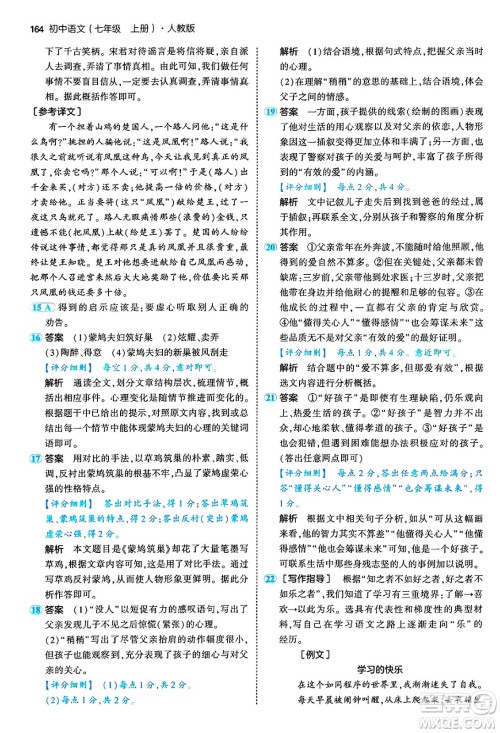 四川大学出版社2024年秋初中同步5年中考3年模拟七年级语文上册人教版答案 四川大学出版社2024年秋初中同步5年中考3年模拟七年级语文上册人教版答案