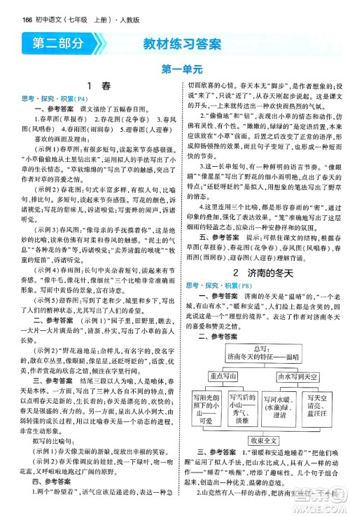 四川大学出版社2024年秋初中同步5年中考3年模拟七年级语文上册人教版答案