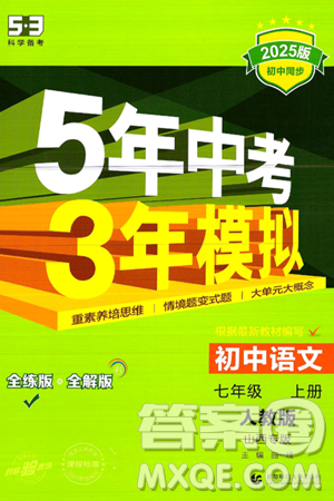 首都师范大学出版社2024年秋初中同步5年中考3年模拟七年级语文上册人教版山西专版答案