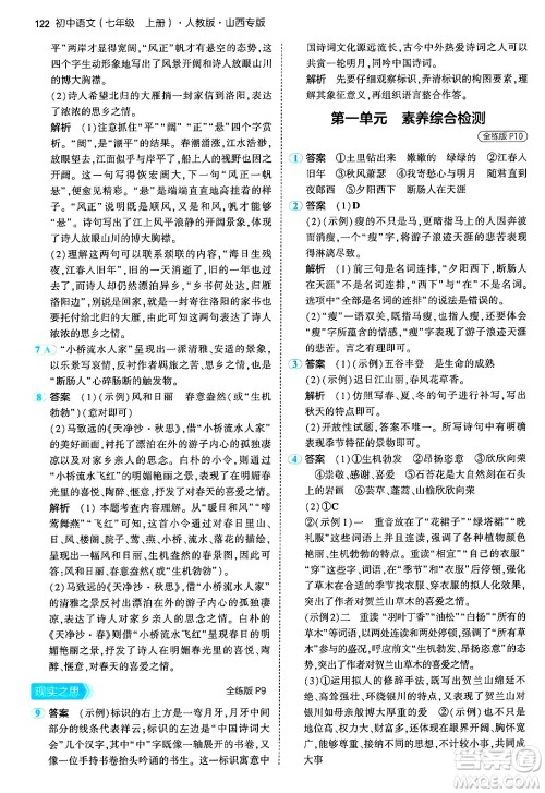 首都师范大学出版社2024年秋初中同步5年中考3年模拟七年级语文上册人教版山西专版答案 首都师范大学出版社2024年秋初中同步5年中考3年模拟七年级语文上册人教版山西专版答案