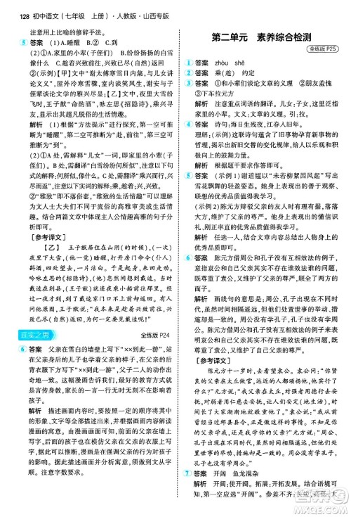 首都师范大学出版社2024年秋初中同步5年中考3年模拟七年级语文上册人教版山西专版答案 首都师范大学出版社2024年秋初中同步5年中考3年模拟七年级语文上册人教版山西专版答案