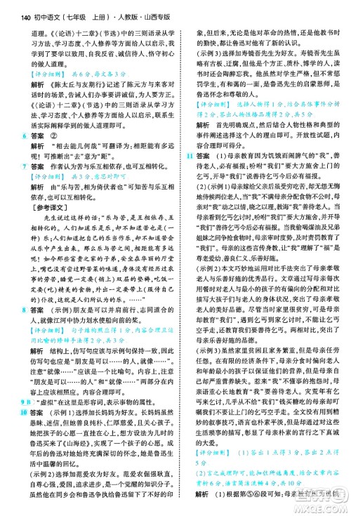 首都师范大学出版社2024年秋初中同步5年中考3年模拟七年级语文上册人教版山西专版答案 首都师范大学出版社2024年秋初中同步5年中考3年模拟七年级语文上册人教版山西专版答案