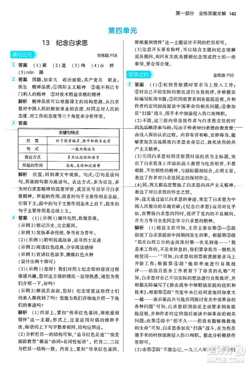 首都师范大学出版社2024年秋初中同步5年中考3年模拟七年级语文上册人教版山西专版答案