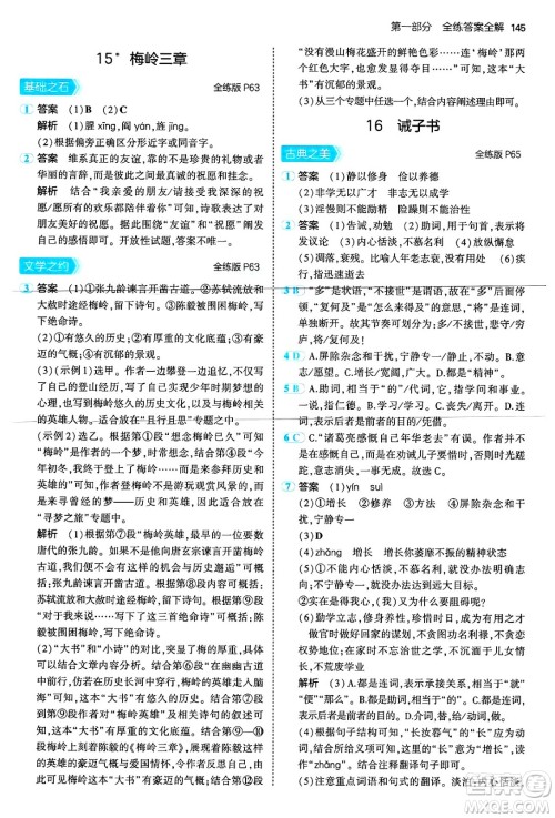 首都师范大学出版社2024年秋初中同步5年中考3年模拟七年级语文上册人教版山西专版答案