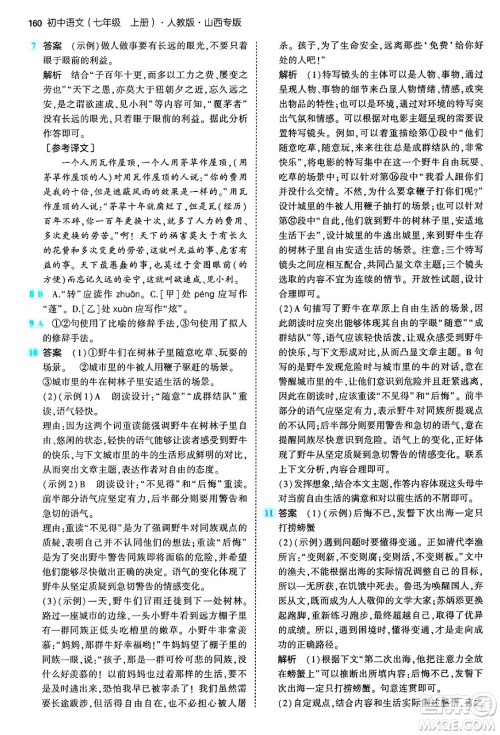 首都师范大学出版社2024年秋初中同步5年中考3年模拟七年级语文上册人教版山西专版答案 首都师范大学出版社2024年秋初中同步5年中考3年模拟七年级语文上册人教版山西专版答案