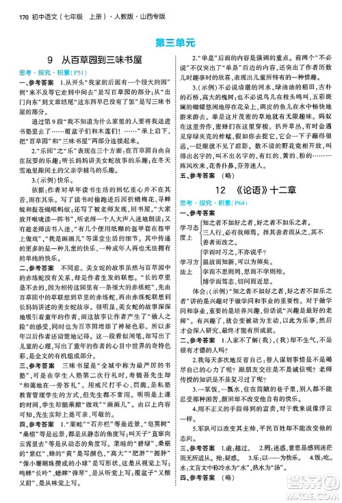 首都师范大学出版社2024年秋初中同步5年中考3年模拟七年级语文上册人教版山西专版答案 首都师范大学出版社2024年秋初中同步5年中考3年模拟七年级语文上册人教版山西专版答案