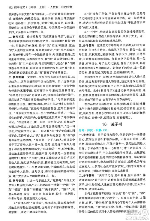 首都师范大学出版社2024年秋初中同步5年中考3年模拟七年级语文上册人教版山西专版答案 首都师范大学出版社2024年秋初中同步5年中考3年模拟七年级语文上册人教版山西专版答案