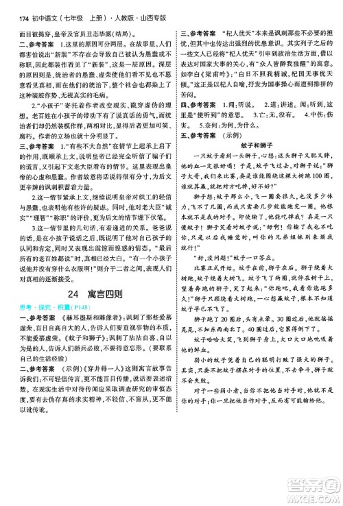 首都师范大学出版社2024年秋初中同步5年中考3年模拟七年级语文上册人教版山西专版答案 首都师范大学出版社2024年秋初中同步5年中考3年模拟七年级语文上册人教版山西专版答案