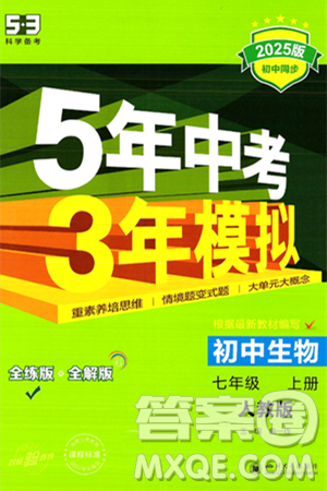 四川大学出版社2024年秋初中同步5年中考3年模拟七年级生物上册人教版答案