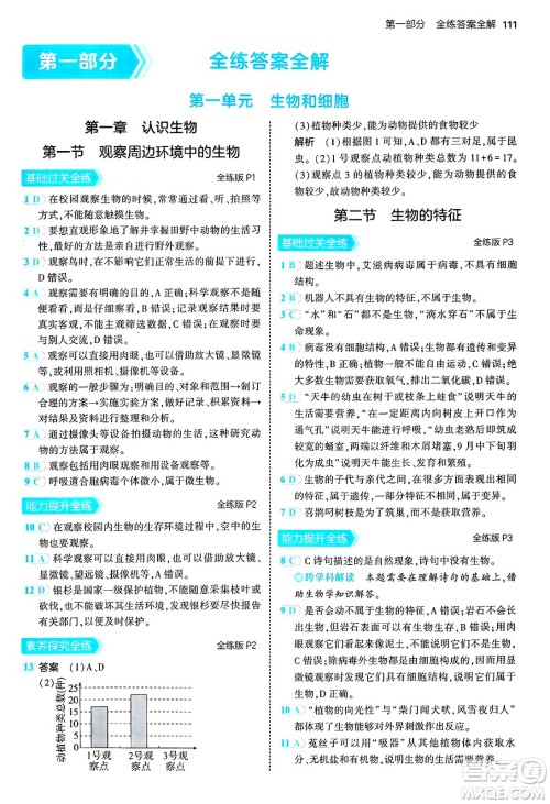 四川大学出版社2024年秋初中同步5年中考3年模拟七年级生物上册人教版答案