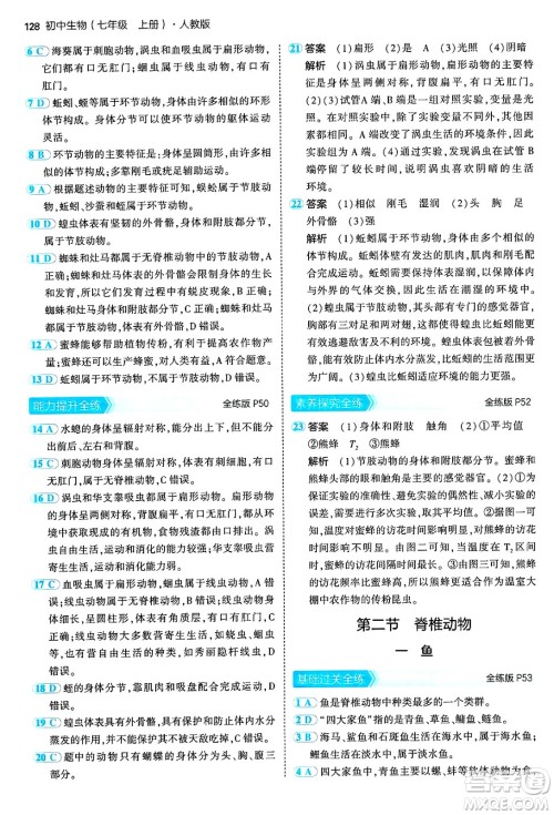 四川大学出版社2024年秋初中同步5年中考3年模拟七年级生物上册人教版答案