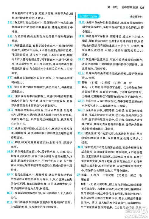 四川大学出版社2024年秋初中同步5年中考3年模拟七年级生物上册人教版答案