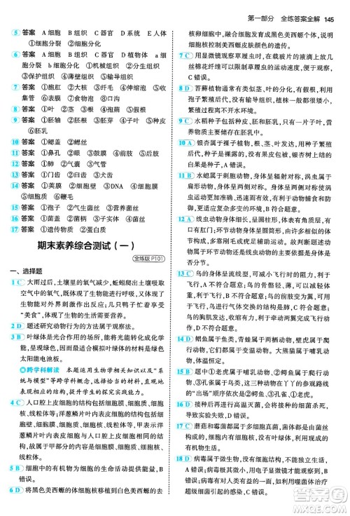 四川大学出版社2024年秋初中同步5年中考3年模拟七年级生物上册人教版答案