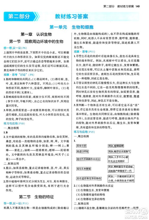 四川大学出版社2024年秋初中同步5年中考3年模拟七年级生物上册人教版答案