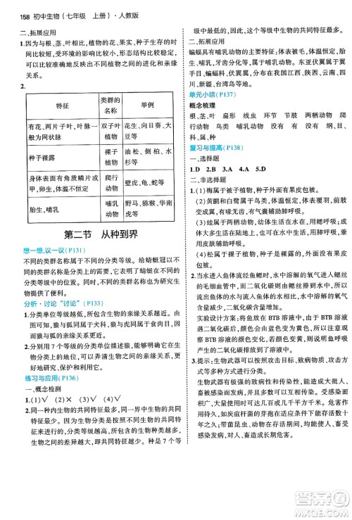 四川大学出版社2024年秋初中同步5年中考3年模拟七年级生物上册人教版答案