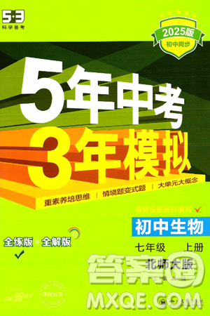 四川大学出版社2024年秋初中同步5年中考3年模拟七年级生物上册北师大版答案