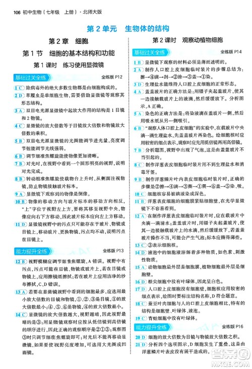 四川大学出版社2024年秋初中同步5年中考3年模拟七年级生物上册北师大版答案