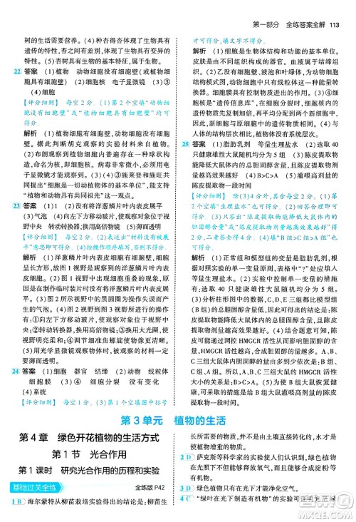 四川大学出版社2024年秋初中同步5年中考3年模拟七年级生物上册北师大版答案 四川大学出版社2024年秋初中同步5年中考3年模拟七年级生物上册北师大版答案