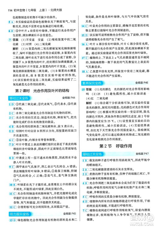 四川大学出版社2024年秋初中同步5年中考3年模拟七年级生物上册北师大版答案 四川大学出版社2024年秋初中同步5年中考3年模拟七年级生物上册北师大版答案