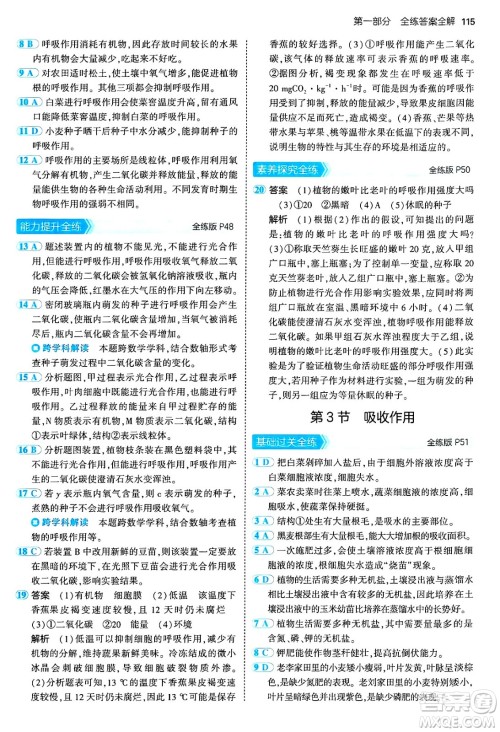 四川大学出版社2024年秋初中同步5年中考3年模拟七年级生物上册北师大版答案 四川大学出版社2024年秋初中同步5年中考3年模拟七年级生物上册北师大版答案