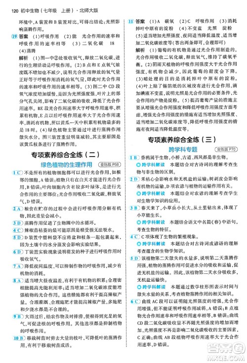 四川大学出版社2024年秋初中同步5年中考3年模拟七年级生物上册北师大版答案