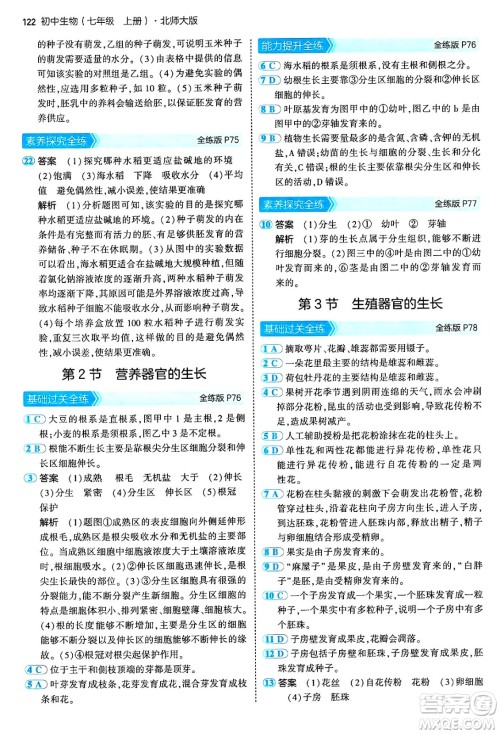 四川大学出版社2024年秋初中同步5年中考3年模拟七年级生物上册北师大版答案 四川大学出版社2024年秋初中同步5年中考3年模拟七年级生物上册北师大版答案