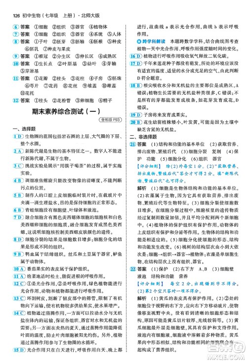 四川大学出版社2024年秋初中同步5年中考3年模拟七年级生物上册北师大版答案