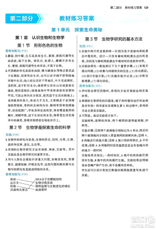四川大学出版社2024年秋初中同步5年中考3年模拟七年级生物上册北师大版答案 四川大学出版社2024年秋初中同步5年中考3年模拟七年级生物上册北师大版答案