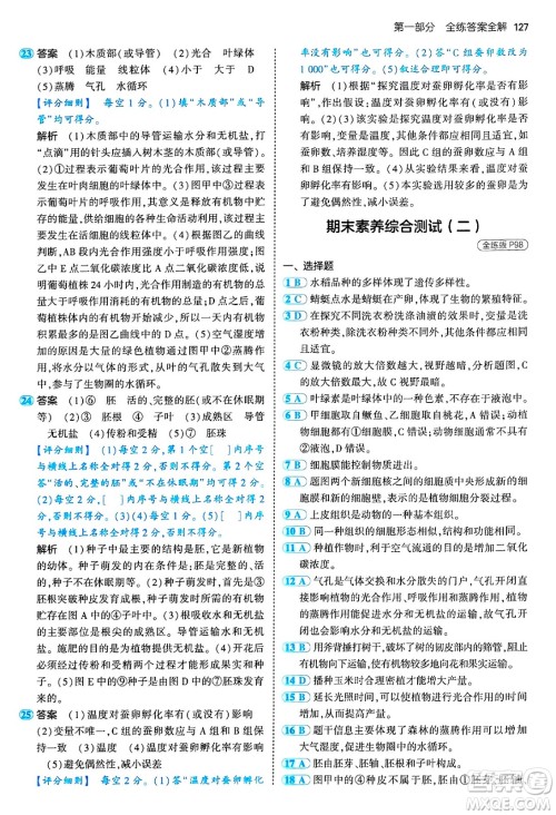 四川大学出版社2024年秋初中同步5年中考3年模拟七年级生物上册北师大版答案 四川大学出版社2024年秋初中同步5年中考3年模拟七年级生物上册北师大版答案
