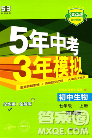 四川大学出版社2024年秋初中同步5年中考3年模拟七年级生物上册济南版答案