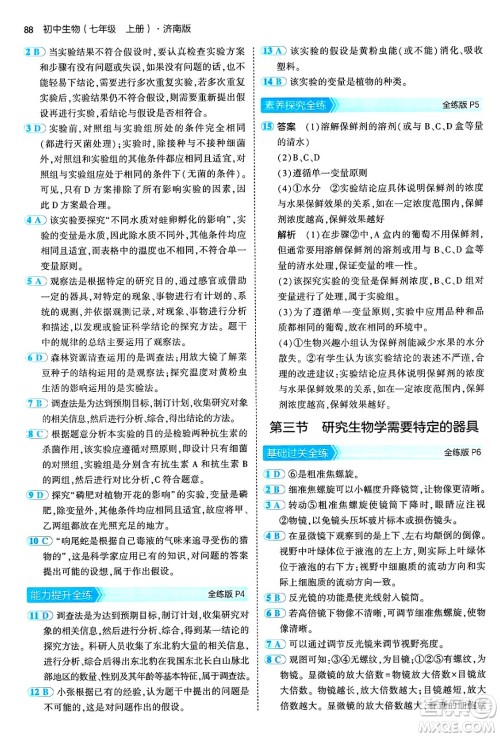 四川大学出版社2024年秋初中同步5年中考3年模拟七年级生物上册济南版答案