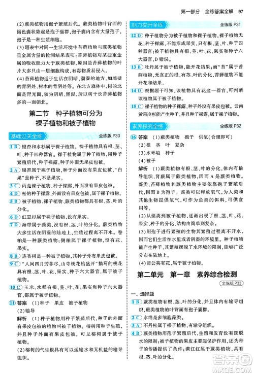 四川大学出版社2024年秋初中同步5年中考3年模拟七年级生物上册济南版答案