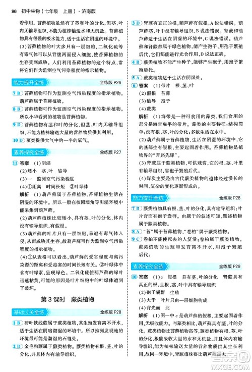 四川大学出版社2024年秋初中同步5年中考3年模拟七年级生物上册济南版答案