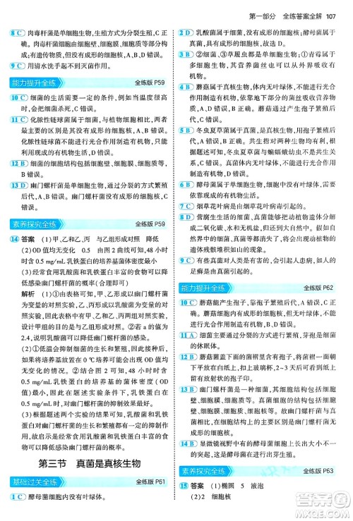 四川大学出版社2024年秋初中同步5年中考3年模拟七年级生物上册济南版答案 四川大学出版社2024年秋初中同步5年中考3年模拟七年级生物上册济南版答案