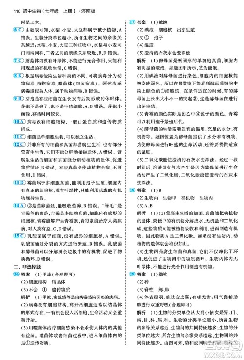 四川大学出版社2024年秋初中同步5年中考3年模拟七年级生物上册济南版答案