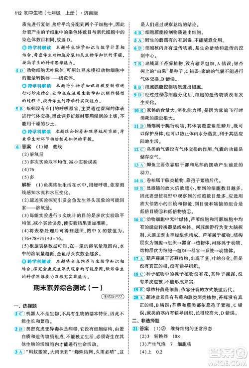 四川大学出版社2024年秋初中同步5年中考3年模拟七年级生物上册济南版答案