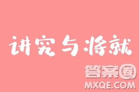 讲究和将就材料作文800字 关于讲究和将就的材料作文800字