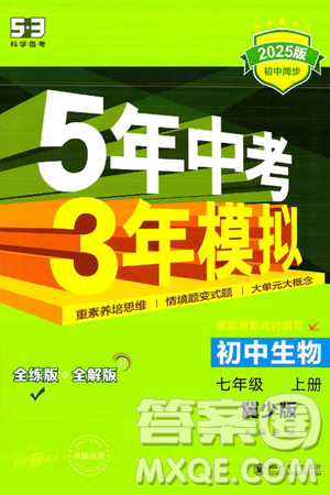 四川大学出版社2024年秋初中同步5年中考3年模拟七年级生物上册冀少版答案 四川大学出版社2024年秋初中同步5年中考3年模拟七年级生物上册冀少版答案