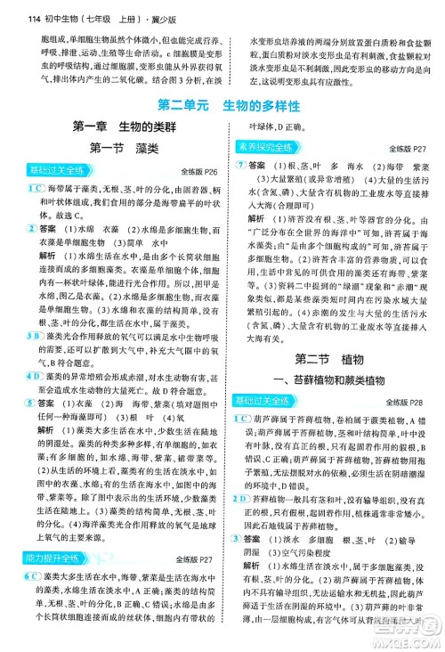 四川大学出版社2024年秋初中同步5年中考3年模拟七年级生物上册冀少版答案 四川大学出版社2024年秋初中同步5年中考3年模拟七年级生物上册冀少版答案