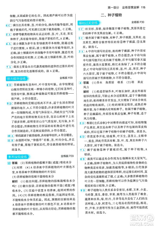 四川大学出版社2024年秋初中同步5年中考3年模拟七年级生物上册冀少版答案 四川大学出版社2024年秋初中同步5年中考3年模拟七年级生物上册冀少版答案
