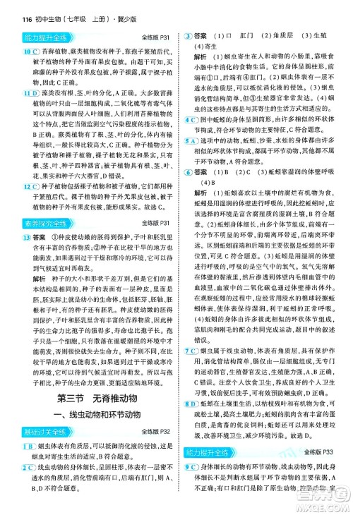 四川大学出版社2024年秋初中同步5年中考3年模拟七年级生物上册冀少版答案 四川大学出版社2024年秋初中同步5年中考3年模拟七年级生物上册冀少版答案