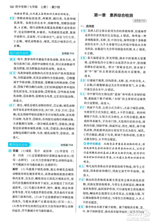 四川大学出版社2024年秋初中同步5年中考3年模拟七年级生物上册冀少版答案 四川大学出版社2024年秋初中同步5年中考3年模拟七年级生物上册冀少版答案