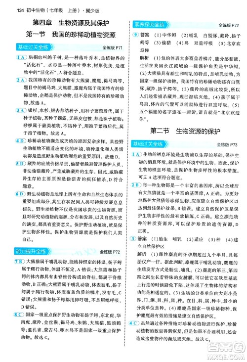 四川大学出版社2024年秋初中同步5年中考3年模拟七年级生物上册冀少版答案 四川大学出版社2024年秋初中同步5年中考3年模拟七年级生物上册冀少版答案