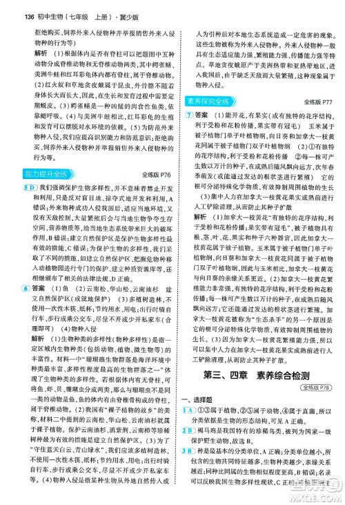 四川大学出版社2024年秋初中同步5年中考3年模拟七年级生物上册冀少版答案 四川大学出版社2024年秋初中同步5年中考3年模拟七年级生物上册冀少版答案