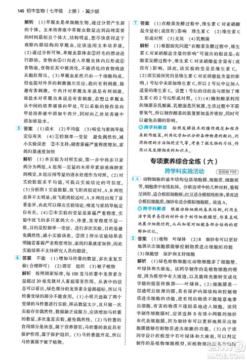 四川大学出版社2024年秋初中同步5年中考3年模拟七年级生物上册冀少版答案 四川大学出版社2024年秋初中同步5年中考3年模拟七年级生物上册冀少版答案