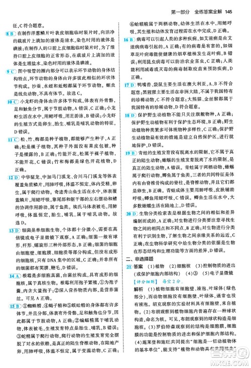 四川大学出版社2024年秋初中同步5年中考3年模拟七年级生物上册冀少版答案 四川大学出版社2024年秋初中同步5年中考3年模拟七年级生物上册冀少版答案