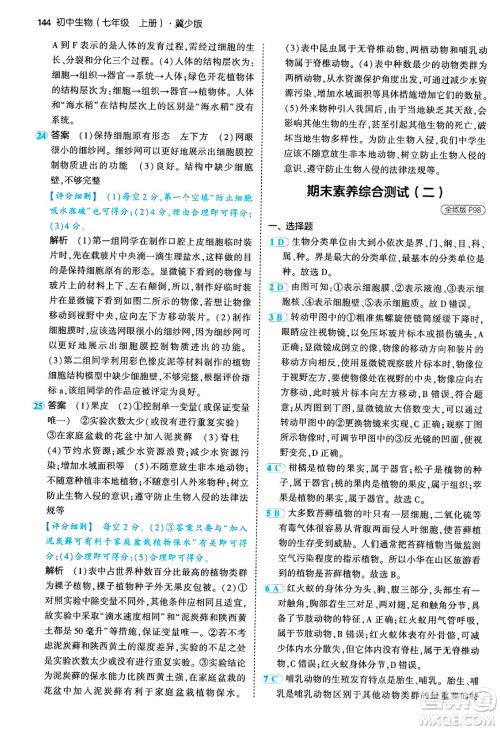 四川大学出版社2024年秋初中同步5年中考3年模拟七年级生物上册冀少版答案 四川大学出版社2024年秋初中同步5年中考3年模拟七年级生物上册冀少版答案